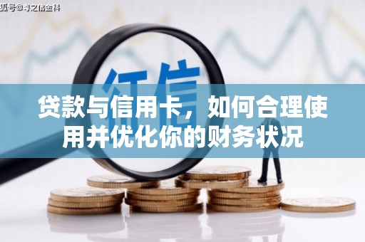隰县贷款与信用卡，如何合理使用并优化你的财务状况