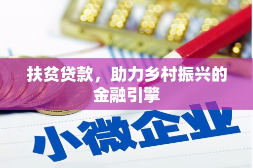 隰县扶贫贷款，助力乡村振兴的金融引擎
