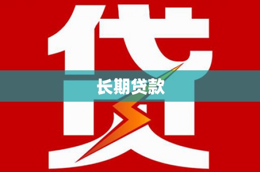 隰县长期贷款
