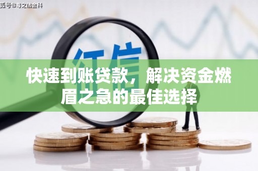 隰县快速到账贷款，解决资金燃眉之急的最佳选择
