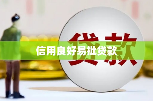 隰县信用良好易批贷款