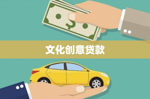 隰县文化创意贷款
