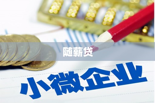 隰县随薪贷