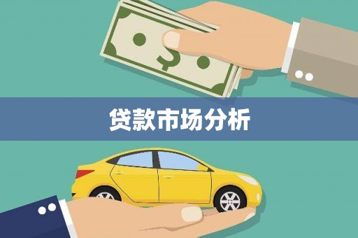 隰县贷款市场分析