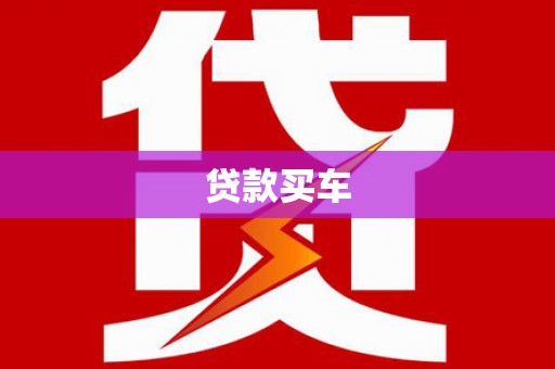 隰县贷款买车