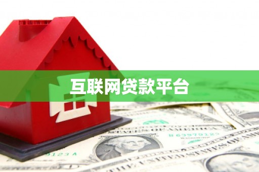 隰县互联网贷款平台