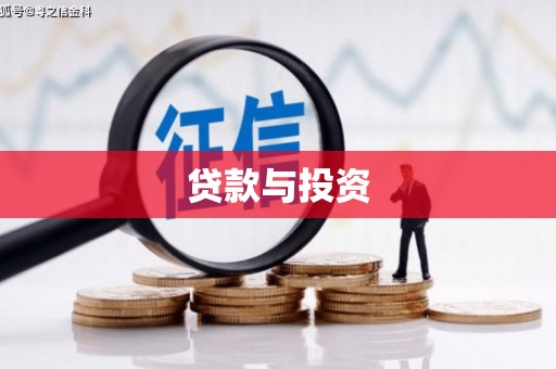 隰县贷款与投资