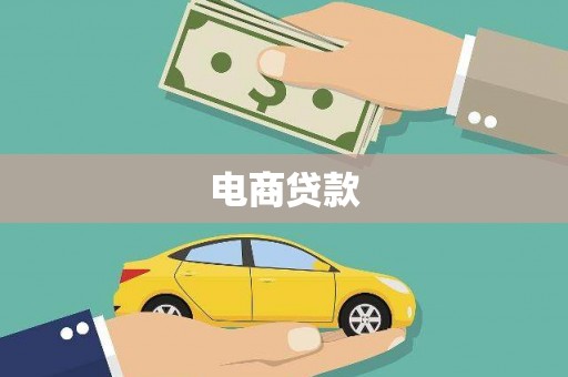 隰县电商贷款