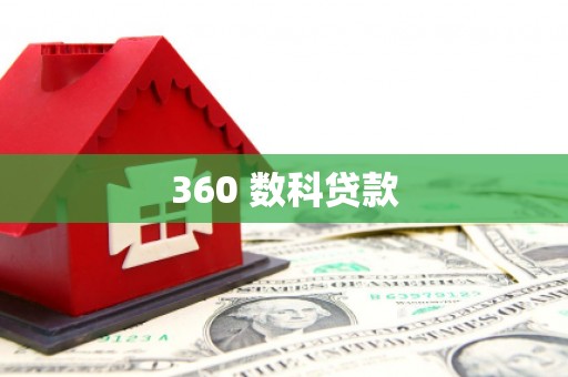 隰县360 数科贷款