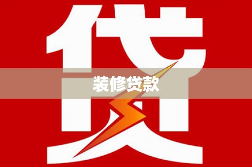 隰县装修贷款