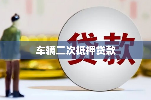 隰县车辆二次抵押贷款