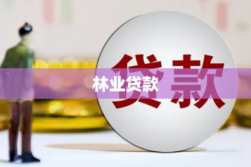 隰县林业贷款