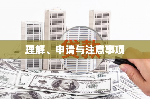 隰县理解、申请与注意事项