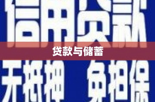 隰县贷款与储蓄