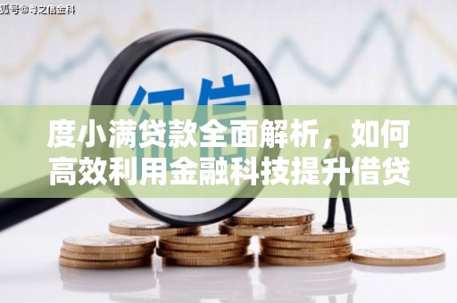 隰县度小满贷款全面解析，如何高效利用金融科技提升借贷体验