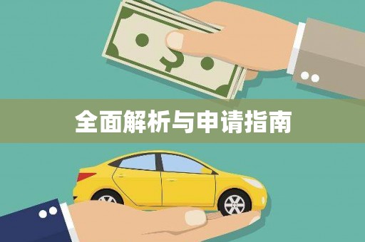 隰县全面解析与申请指南