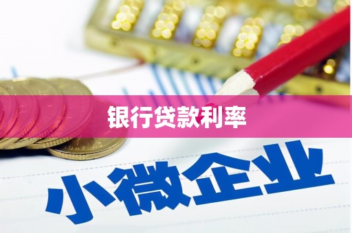 隰县银行贷款利率