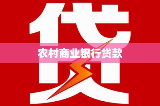 隰县农村商业银行贷款