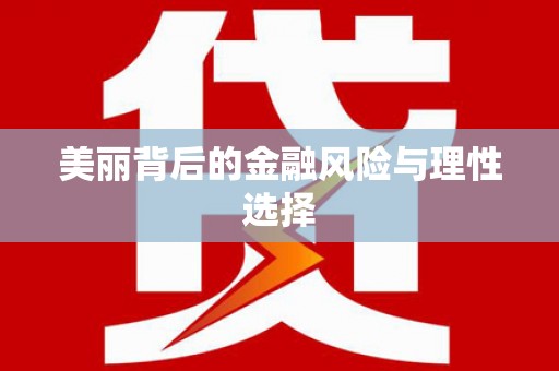 隰县美丽背后的金融风险与理性选择
