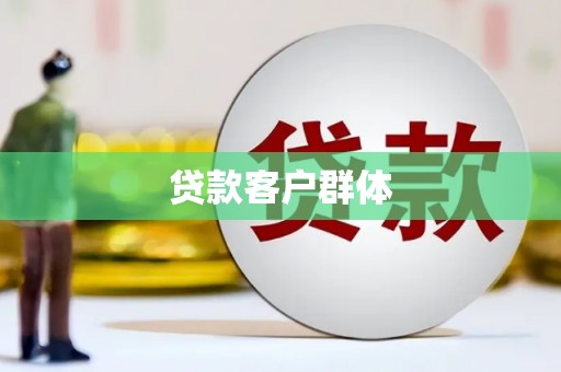隰县贷款客户群体