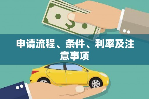 隰县申请流程、条件、利率及注意事项