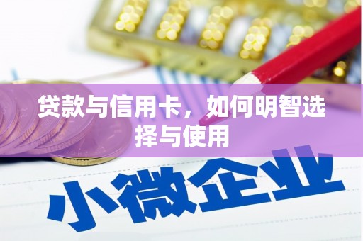 隰县贷款与信用卡，如何明智选择与使用