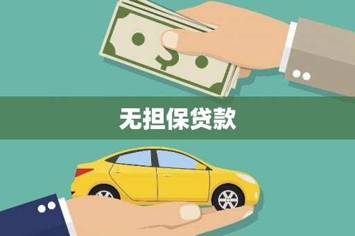 隰县无担保贷款