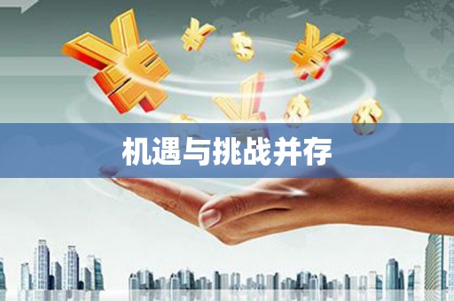 隰县机遇与挑战并存