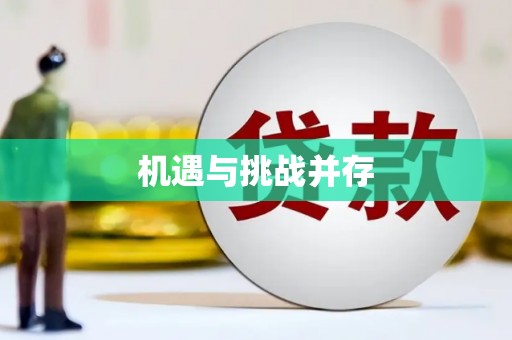 隰县机遇与挑战并存