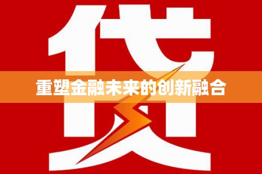 隰县重塑金融未来的创新融合