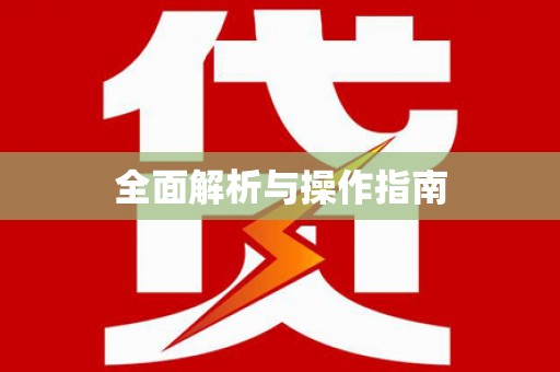 隰县全面解析与操作指南