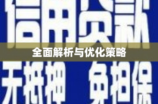 隰县全面解析与优化策略