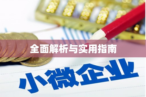 隰县全面解析与实用指南