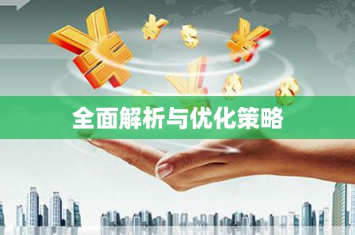 隰县全面解析与优化策略