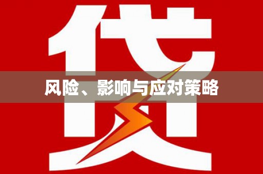 隰县风险、影响与应对策略
