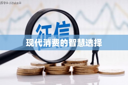 隰县现代消费的智慧选择