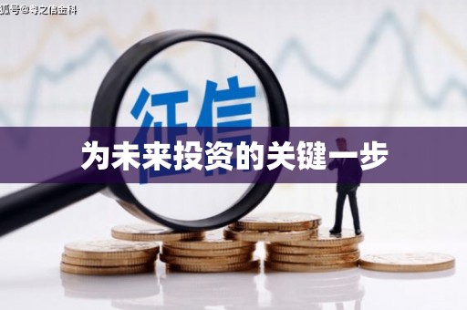 隰县为未来投资的关键一步