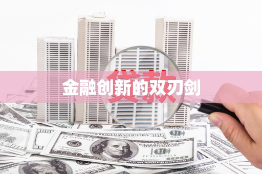 隰县金融创新的双刃剑