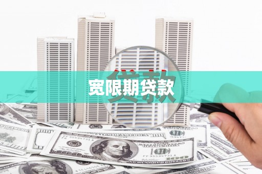 隰县宽限期贷款
