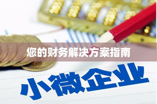 隰县您的财务解决方案指南