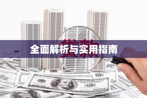 隰县全面解析与实用指南
