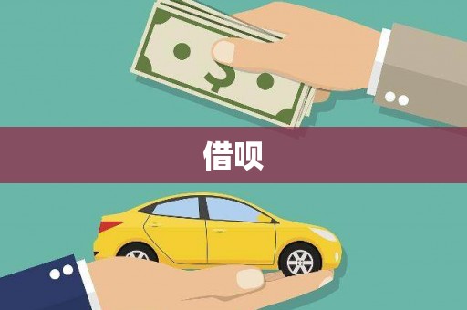 隰县借呗