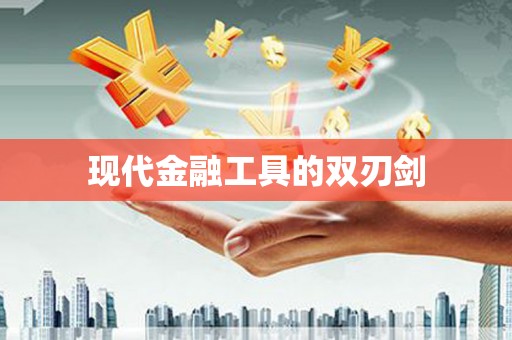 隰县现代金融工具的双刃剑