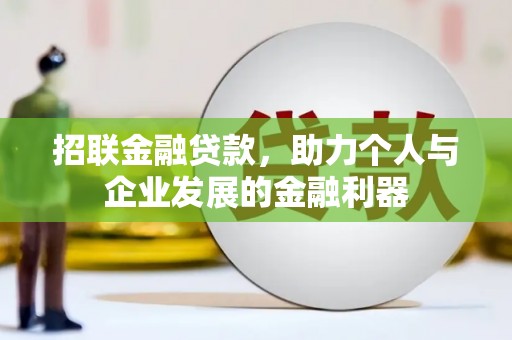 隰县招联金融贷款，助力个人与企业发展的金融利器