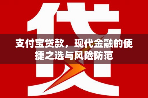 隰县支付宝贷款，现代金融的便捷之选与风险防范
