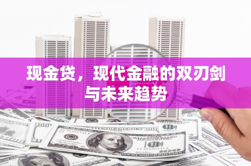 隰县现金贷，现代金融的双刃剑与未来趋势