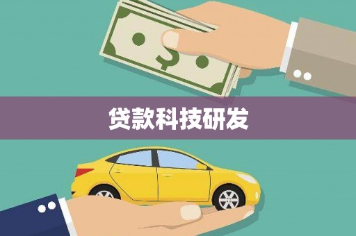 隰县贷款科技研发