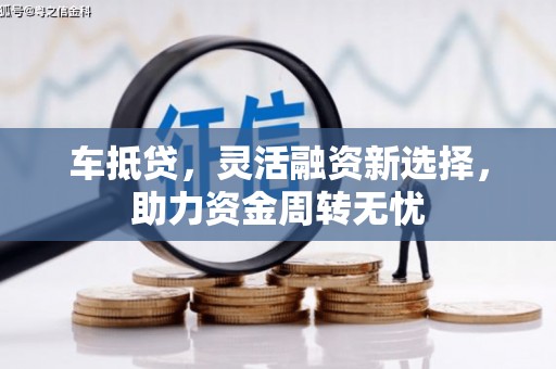 隰县车抵贷，灵活融资新选择，助力资金周转无忧