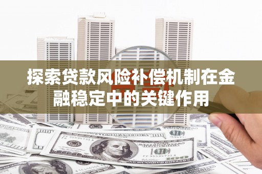 隰县探索贷款风险补偿机制在金融稳定中的关键作用