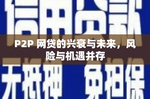 隰县P2P 网贷的兴衰与未来，风险与机遇并存